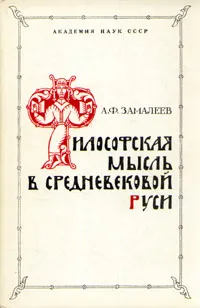 Обложка книги Философская мысль в средневековой Руси, А. Ф. Замалеев