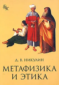 Обложка книги Метафизика и этика, Д. В. Никулин