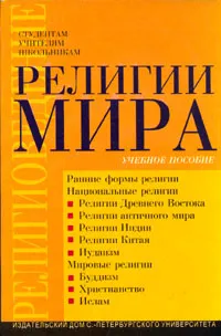 Обложка книги Религии мира. Учебное пособие, Светлов Роман Викторович, Торчинов Евгений Алексеевич