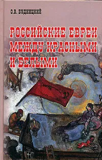 Обложка книги Российские евреи между красными и белыми (1917-1920), О. В. Будницкий