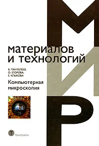 Обложка книги МирМатерИТехнологий(тв) Комп.микроскопия (Пантелеев В.Г.,Егорова О.В.,Клыкова Е.И.), В. Пантелеев, О. Егорова, Е. Клыкова