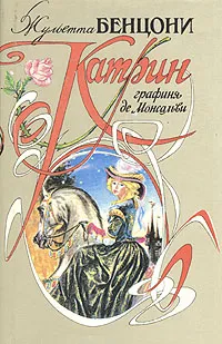 Обложка книги Графиня де Монсальви, Жульетта Бенцони