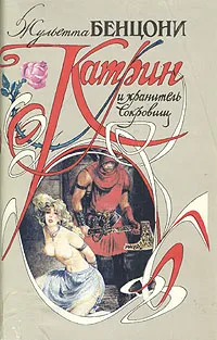 Обложка книги Катрин и хранитель сокровищ, Жульетта Бенцони