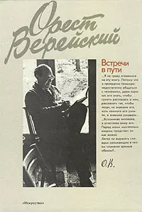 Обложка книги Встречи в пути, Верейский Орест Григорьевич