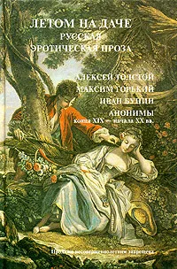 Обложка книги Летом на даче. Русская эротическая проза, Иван Бунин,Алексей Толстой,Максим Горький