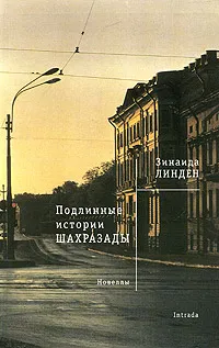 Обложка книги Подлинные истории Шахразады, Зинаида Линден