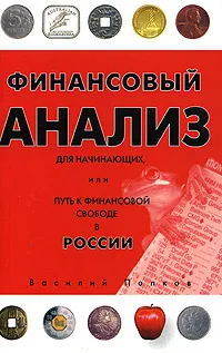 Обложка книги Финансовый анализ для начинающих, или Путь к финансовой свободе в России, Василий Попков