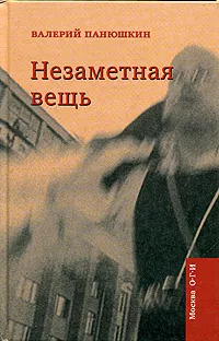 Обложка книги Незаметная вещь, Валерий Панюшкин