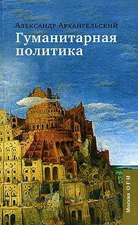 Обложка книги Гуманитарная политика, Александр Архангельский