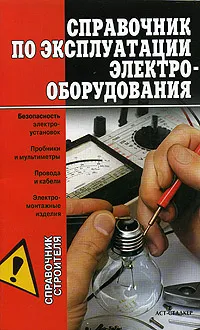 Обложка книги Справочник по эксплуатации электрооборудования, А. М. Горбов