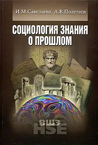 Обложка книги Социология знания о прошлом, И. М. Савельева, А. В. Полетаев