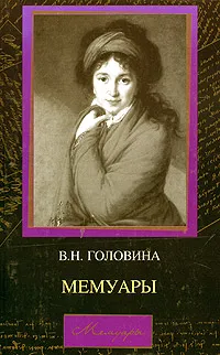 Обложка книги Мемуары, В. Н. Головина