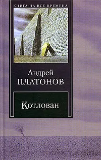 Обложка книги Котлован, Андрей Платонов