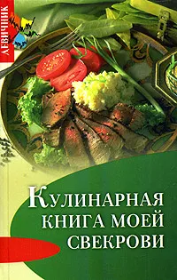 Обложка книги Кулинарная книга моей свекрови, Т. В. Плотникова