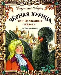 Обложка книги Черная курица, или Подземные жители, Погорельский Антоний