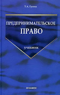 Обложка книги Предпринимательское право, Т. А. Гусева