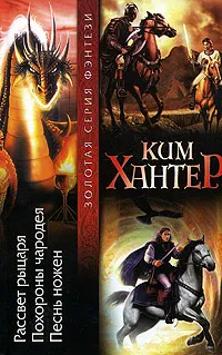 Обложка книги Рассвет рыцаря. Похороны чародея. Песнь ножен, Ким Хантер