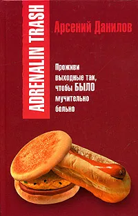 Обложка книги Adrenalin trash, Арсений Данилов