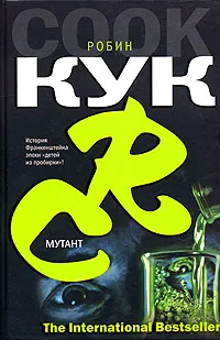 Обложка книги Мутант, Робин Кук