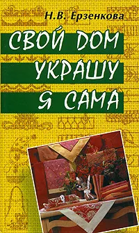 Обложка книги Свой дом украшу я сама, Н. В. Ерзенкова