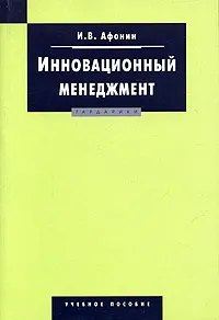 Обложка книги Инновационный менеджмент, И. В. Афонин