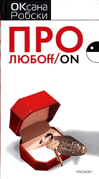 Обложка книги Про любoff/on, Оксана Робски
