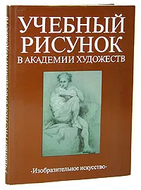 Обложка книги Учебный рисунок в Академии художеств, Сафаралиева Д. А.