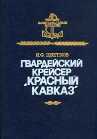 Обложка книги Гвардейский крейсер 