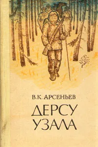 Обложка книги Дерсу Узала, Арсеньев Владимир Клавдиевич