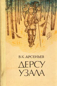 Обложка книги Дерсу Узала, В. К. Арсеньев