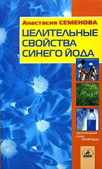 Обложка книги Целительные свойства синего йода, Анастасия Семенова