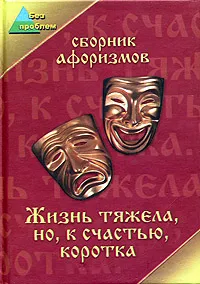 Обложка книги Жизнь тяжела, но, к счастью, коротка, А. Б. Седов