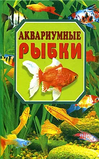 Обложка книги Аквариумные рыбки, Рублев Сергей Владиславович