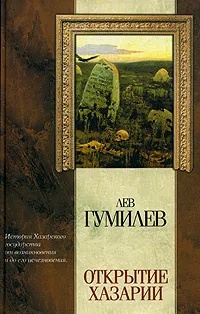 Обложка книги Открытие Хазарии, Лев Гумилев