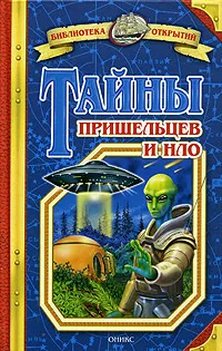 Обложка книги Тайны пришельцев и НЛО, Станислав Зигуненко