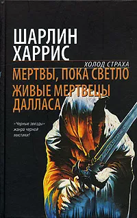 Обложка книги Мертвы, пока светло. Живые мертвецы Далласа, Шарлин Харрис