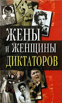 Обложка книги Жены и женщины диктаторов, В. В. Петров