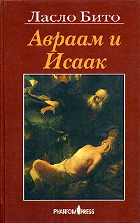 Обложка книги Авраам и Исаак, Ласло Бито