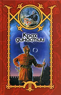 Обложка книги Крах династии, Сергей Шхиян