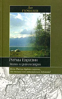 Обложка книги Ритмы Евразии. Эпохи и цивилизации, Лев Гумилев