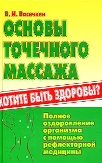 Обложка книги Основы точечного массажа, В. И. Васичкин