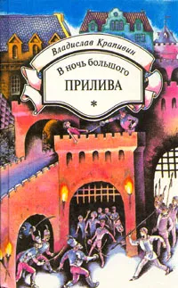 Обложка книги В ночь большого прилива, Крапивин Владислав Петрович, Крапивин Павел Владиславович