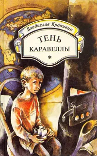 Обложка книги Тень каравеллы, Владислав Крапивин