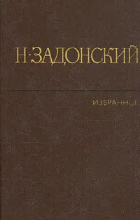 Обложка книги Н. Задонский. Избранное в двух томах. Том 2, Н. Задонский