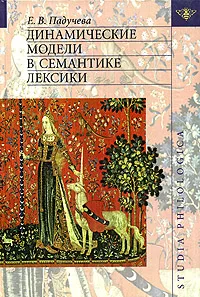 Обложка книги Динамические модели в семантике лексики, Е. В. Падучева