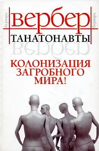 Обложка книги Танатонавты, Бернард Вербер