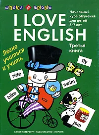 Обложка книги Я люблю английский. Книга 3. Начальный курс обучения для дошкольников и младших школьников. 5-7 лет, Е. И. Левко