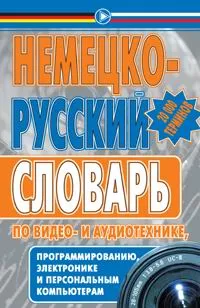 Обложка книги Немецко-русский словарь по видео- и аудиотехнике, программированию, электронике и персональным компьютерам, А. В. Панкин