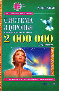 Обложка книги Система здоровья, которая помогла 2 000 000 человек, Юрий Хван