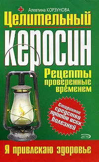 Обложка книги Целительный керосин, Алевтина Корзунова